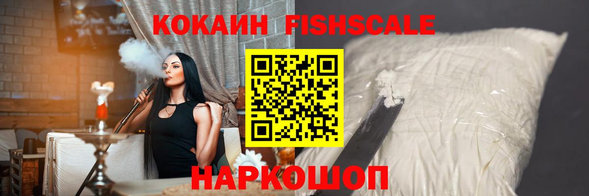 COCAIN FishScale Губкинский